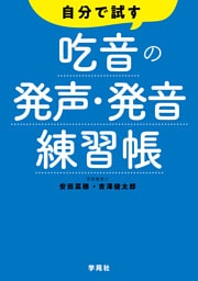 自分で試す吃音の発声・発音練習帳