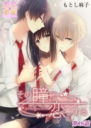 その瞳に恋をする16