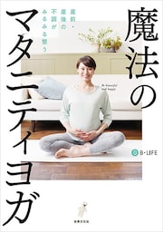 魔法のマタニティヨガ 産前・産後の不調がみるみる整う