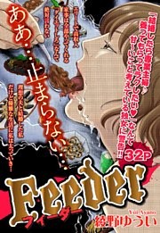 Feeder【単話売】
