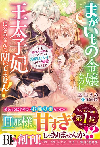 まがいもの令嬢なのに王太子妃になるなんて聞いてません！　しかも「愛のない結婚だ」と言い放った冷徹王太子がなぜか溺愛してきます【電子限定SS付き】