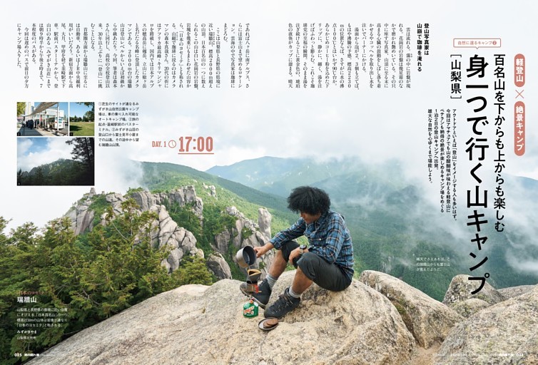 2 軽登山 × 絶景キャンプ 百名山を下からも上からも楽しむ身一つで行く山キャンプ［山梨県］