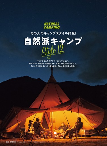 あの人のキャンプスタイル拝見！ 自然派キャンプ Style12