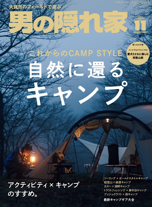 男の隠れ家 2025年11月号