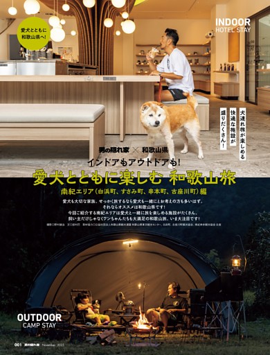 ［綴じ込み付録］インドアもアウトドアも！ 愛犬とともに楽しむ和歌山旅