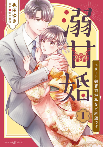 溺甘婚～エリート御曹司が私をご所望です～