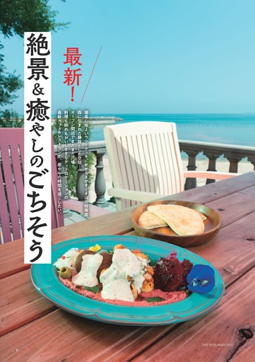 最新！　絶景＆癒やしのごちそう