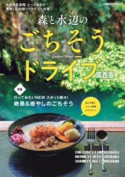 森と水辺のごちそうドライブ 関西版 表紙