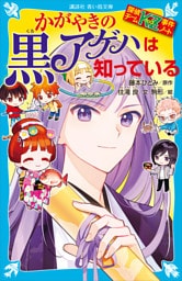 探偵チームＫＺ事件ノート　かがやきの黒アゲハは知っている