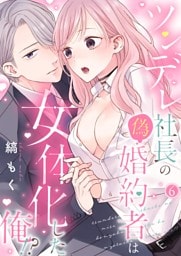 ツンデレ社長の偽婚約者は女体化した俺！？【単話】6