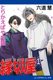縁切屋（１）　とりかえばや鬼語