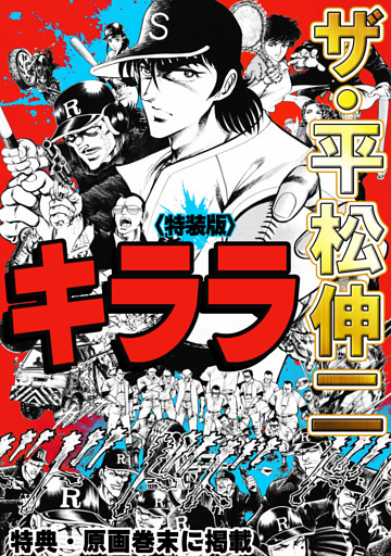 ザ・平松伸二　キララ