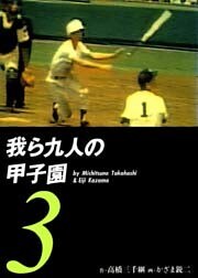 我ら九人の甲子園3