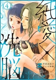 純愛×洗脳　（4）