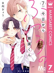 今日からふつうの舞園くん 別マ連載版 7