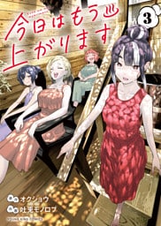今日はもう上がります　3巻
