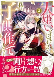 大嫌いなままでいいですので、私と子供を作ってもらえませんか？（３）