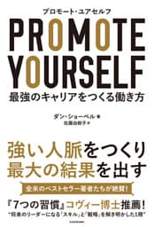 プロモート・ユアセルフ　－最強のキャリアをつくる働き方