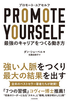 プロモート・ユアセルフ　－最強のキャリアをつくる働き方