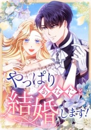 【タテヨミ】17.やっぱりあなたと結婚します！