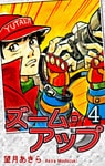 ズーム・アップ（4）