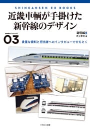 近畿車輌が手掛けた新幹線のデザイン
