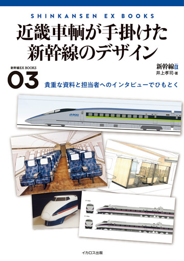 近畿車輌が手掛けた新幹線のデザイン