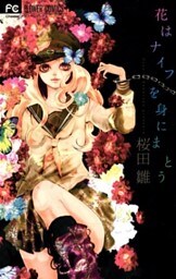 花はナイフを身にまとう