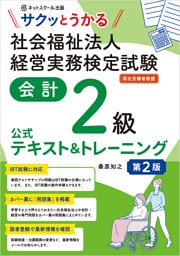 サクッとうかる社会福祉法人経営実務検定試験会計２級公式テキスト＆トレーニング【第２版】