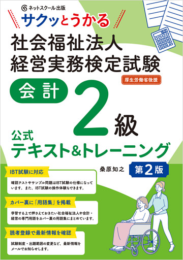 サクッとうかる社会福祉法人経営実務検定試験会計２級公式テキスト＆トレーニング【第２版】
