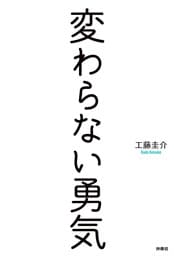 変わらない勇気