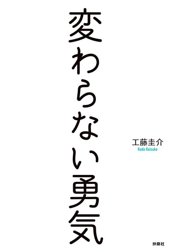 変わらない勇気