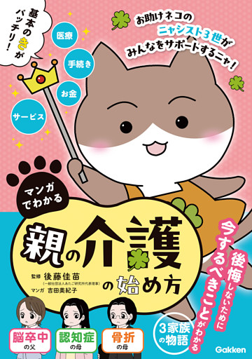 マンガでわかる 親の介護の始め方