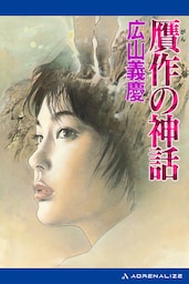 贋作の神話
