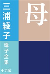 三浦綾子 電子全集　母