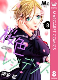 桜色レジデンス ―イケメン男子寮のアオハルライフ― 8