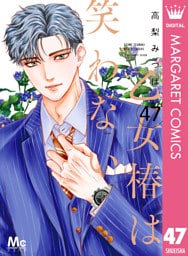 乙女椿は笑わない 分冊版 47