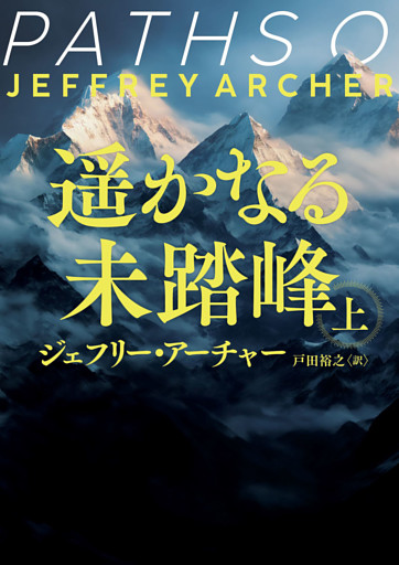遥かなる未踏峰