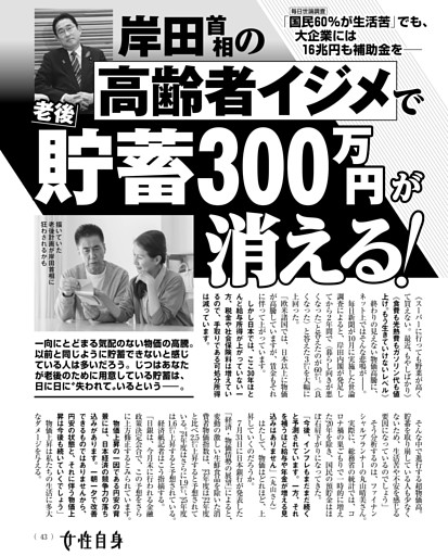 岸田首相の高齢者イジメで 老後貯蓄300万円が消える！