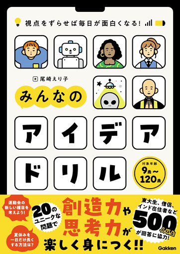 視点をずらせば毎日が面白くなる！ みんなのアイデアドリル