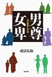 男尊女卑――法の歴史と今後