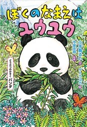 どうぶつのかぞく　パンダ　ぼくのなまえはユウユウ