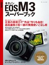 キヤノンＥＯＳ　Ｍ３スーパーブック