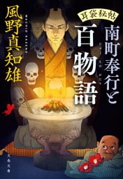 耳袋秘帖　南町奉行と百物語