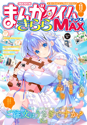 まんがタイムきららＭＡＸ