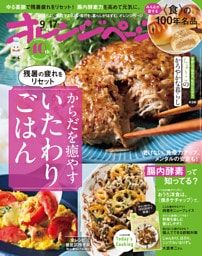 オレンジページ 2025年 9/17号 （電子版限定特典付き）