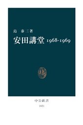 安田講堂1968-1969