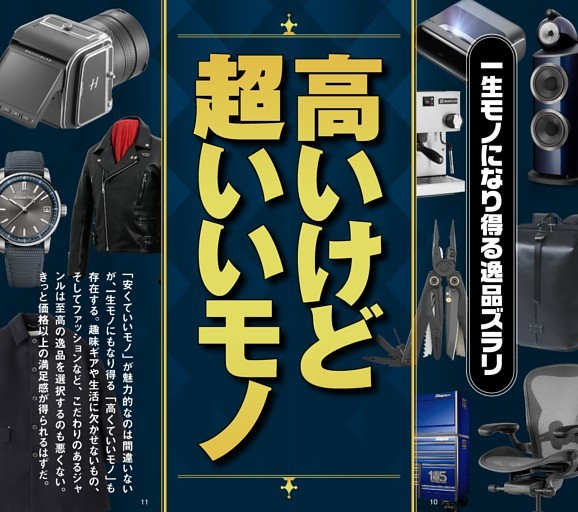 高いけど超いいモノ