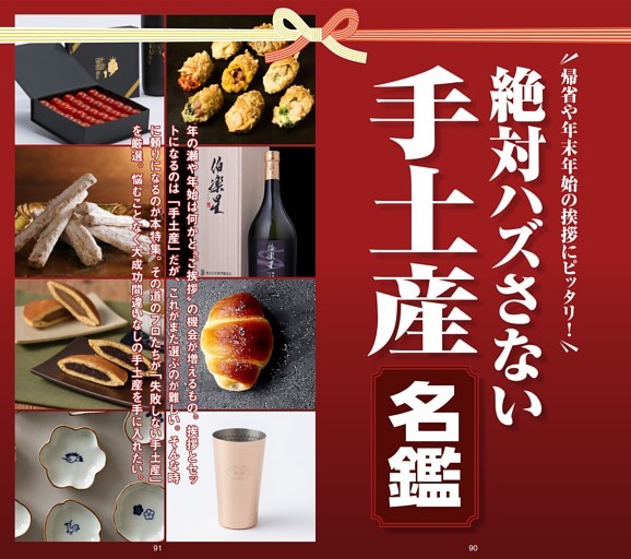 絶対ハズさない「手土産」名鑑