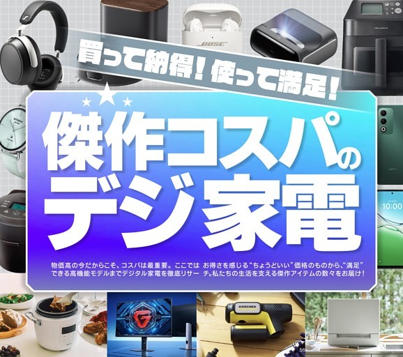 傑作コスパのデジ家電